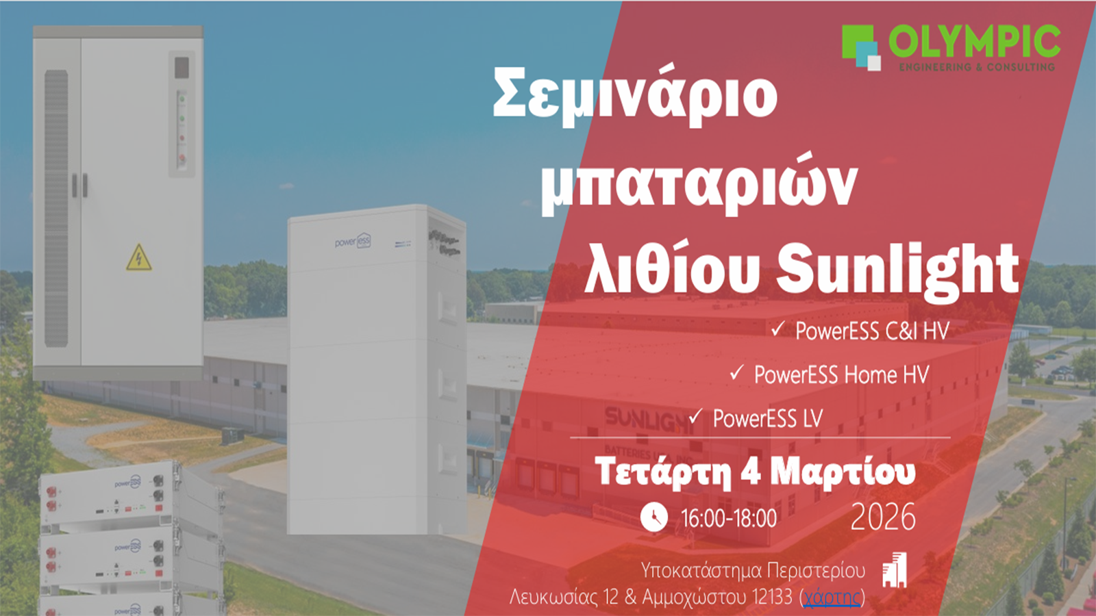 Olympic Engineering & Sunlight: Σεμινάριο για μπαταρίες λιθίου στο Περιστέρι Olympic Engineering & Sunlight: Σεμινάριο για μπαταρίες λιθίου στο Περιστέρι