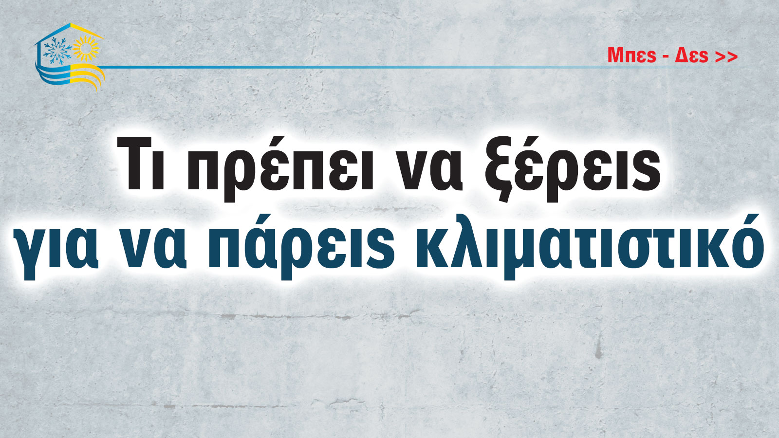 Τι πρέπει να ξέρεις για να πάρεις κλιματιστικό 