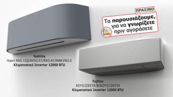 2 προτάσεις για «δωδεκάρια» inverter κλιματιστικά από 2 δυνατές εταιρείες του χώ 2 προτάσεις για «δωδεκάρια» inverter κλιματιστικά από 2 δυνατές εταιρείες του χώρου!