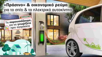 Οι Ανανεώσιμες Πηγές Ενέργειας είναι το μέλλον για μία οικονομική και οικολογική ηλεκτρική ενέργεια για τα νοικοκυριά και τις επιχειρήσεις. Δες 1 πρόταση με πράσινο ρεύμα για το σπίτι και το ηλεκτρικό