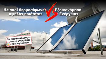 Δες 2 προτάσεις για ηλιακούς θερμοσίφωνες νέας γενιάς από 2 δυνατά brands της ελληνικής αγοράς.