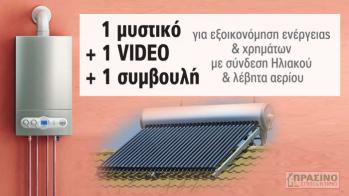 Συνδέοντας τον ηλιακό θερμοσίφωνα με το λέβητα φυσικού αερίου, θα δείτε διαφορά στην τσέπη σας.