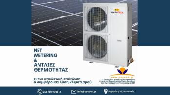 Αξιόπιστες και ολοκληρωμένες ενεργειακές λύσεις στον τομέα του Net Metering από Αξιόπιστες και ολοκληρωμένες ενεργειακές λύσεις στον τομέα του Net Metering από την Cocoon Ecoclima.