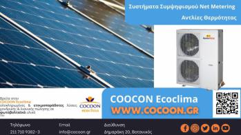 Αξιόπιστες και ολοκληρωμένες ενεργειακές λύσεις στον τομέα του Net Metering από την Cocoon Ecoclima.
