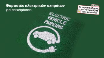 3 προτάσεις φορτιστών για τη φόρτιση ηλεκτρικού αυτοκινήτου στις επιχειρήσεις από 3 δυνατά Brands.