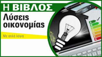 Eξοικονόμηση ενέργειας. Η «Βίβλος» των λύσεων! Θα σας βοηθήσει να γλιτώσετε πολλ Eξοικονόμηση ενέργειας. Η «Βίβλος» των λύσεων! Θα σας βοηθήσει να γλιτώσετε πολλά χρήματα (Στο σπίτι, στην πολυκατοικία και στο γραφείο).