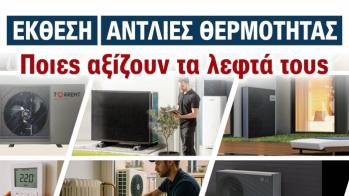 Αντλίες Θερμότητας: Μάθε γιατί όλοι μιλούν για αυτές στην Ψηφιακή Έκθεση 2025