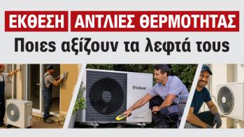 Αντλίες Θερμότητας: Μάθε γιατί όλοι μιλούν για αυτές στην Ψηφιακή Έκθεση 2025