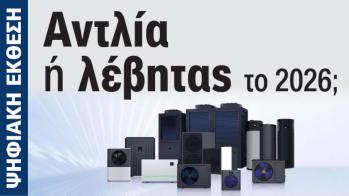 Αντλίες Θερμότητας: Μάθε γιατί όλοι μιλούν για αυτές στην Ψηφιακή Έκθεση 2025