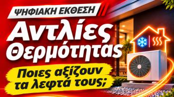 Αντλίες Θερμότητας: Μάθε γιατί όλοι μιλούν για αυτές στην Ψηφιακή Έκθεση 2026