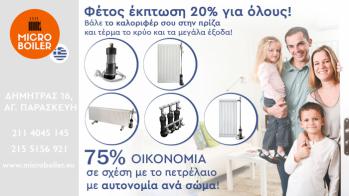 Microboiler: Ένα ελληνικό προϊόν, μια ελληνική ευρεσιτεχνία που αλλάζει την φιλοσοφία στη θέρμανση και την οικιακή οικονομία!
