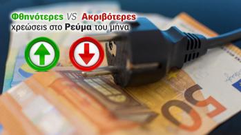 Προ κρίσης τιμές κιλοβατώρας στο ρεύμα το Δεκέμβριο. Δες τις τιμές του μήνα. Ποι Προ κρίσης τιμές κιλοβατώρας στο ρεύμα το Δεκέμβριο. Δες τις τιμές του μήνα. Ποιες είναι οι φθηνότερες τιμές και ποιες οι ακριβότερες.