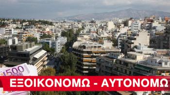 «Εξοικονομώ - Αυτονομώ»: Αναλυτικός οδηγός - Πόσο μπορεί να φτάσει η επιδότηση