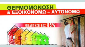Μόνωσε το με επιδότηση έως και 85% !