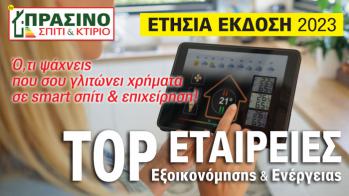 Σπίτι & Κτίριο. Η Special Ετήσια Έκδοση 2023!