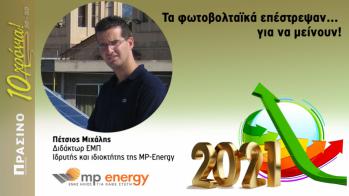 Μιλάμε με τον Κύριο Μιχάλη Ν. Πέτσιο, Διδάκτωρ ΕΜΠ Ιδρυτής και Ιδιοκτήτης της MP-Energy