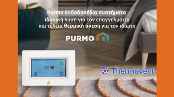 Κορυφαίες επιλογές ενδοδαπέδιας θέρμανσης από την Thermovent
