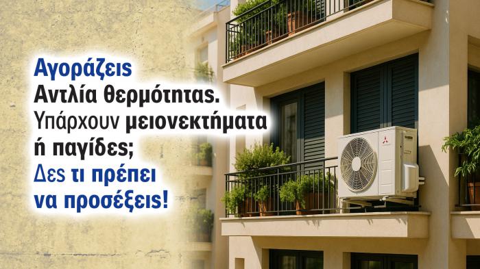 Μειονεκτήματα & Παγίδες Αντλίας Θερμότητας – Τι να Προσέξεις!