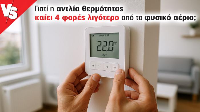 Γιατί η αντλία θερμότητας καίει 4 φορές λιγότερο από το φυσικό αέριο;