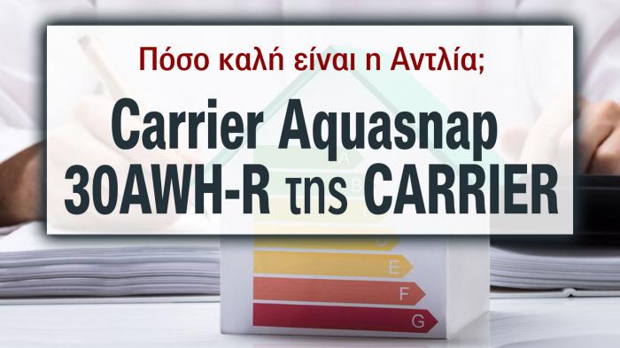 Αντλίες θερμότητας Carrier Aquasnap 30AWH-R με κορυφαία ενεργειακή απόδοση