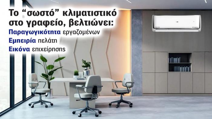 Τι κλιματιστικό χρειάζεται ένας επαγγελματικός χώρος;
