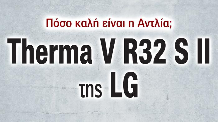 LG Therma V R32 S II: Νέα γενιά αντλιών θερμότητας με υψηλότερη απόδοση & οικολογική τεχνολογία