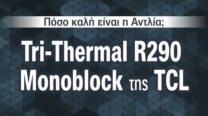Εξοικονόμηση ενέργειας με την TCL R290, η αντλία θερμότητας του μέλλοντος