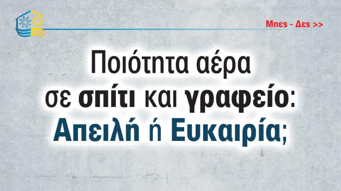 Ποιότητα αέρα σε σπίτι και γραφείο: Απειλή για την υγεία ή ευκαιρία εξοικονόμησης;