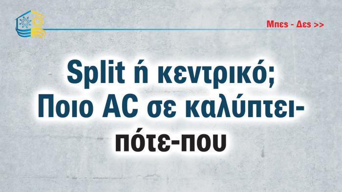 Βρείτε τον «δικό σας» τύπο κλιματιστικού (Split, Κεντρικό ή Φορητό)