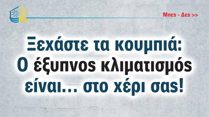 Ξεχάστε τα κουμπιά: Ο έξυπνος κλιματισμός είναι… στο χέρι σας!