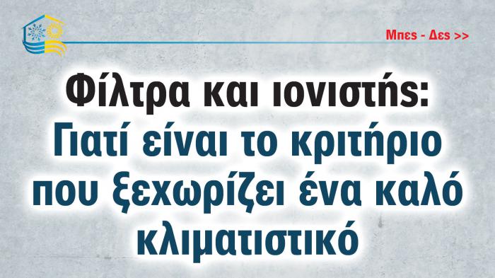 Φίλτρα και ιονιστής: Γιατί είναι το κριτήριο που ξεχωρίζει ένα καλό κλιματιστικό