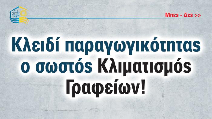 Τι κλιματιστικό χρειάζεται ένας επαγγελματικός χώρος; 