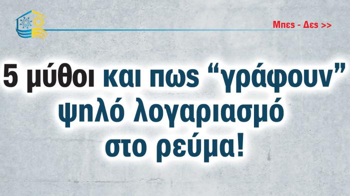 Κλιματιστικό και κατανάλωση ρεύματος: Σπάμε 5 μύθους!