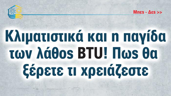 Κλιματιστικά και η παγίδα των λάθος BTU! Πως θα ξέρετε τι χρειάζεστε