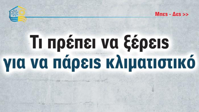 Τι πρέπει να ξέρεις για να πάρεις κλιματιστικό