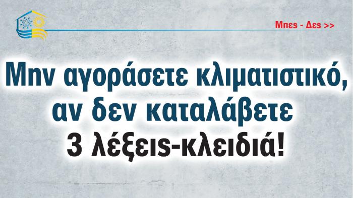 Μην αγοράσετε κλιματιστικό, αν δεν καταλάβετε 3 λέξεις-κλειδιά!