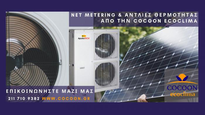 Net Metering και Αντλίες Θερμότητας από την Cocoon Ecoclima