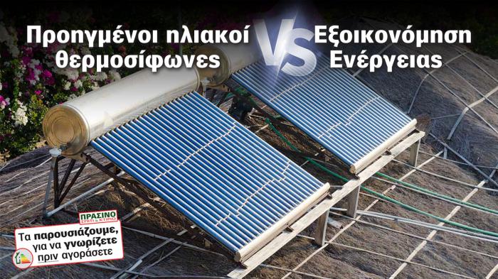 Δες 2 προτάσεις για ηλιακούς θερμοσίφωνες νέας γενιάς από 2 δυνατά brands της ελληνικής αγοράς.