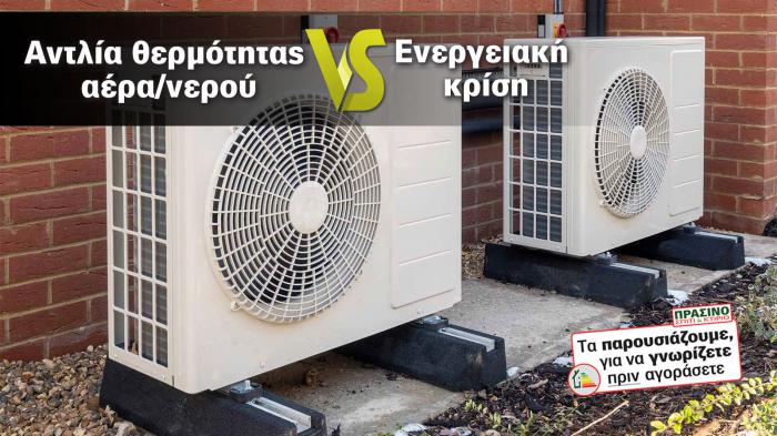 Η αντλία θερμότητας είναι μια επένδυση που είναι απόλυτα οικονομική και αποδοτικ Η αντλία θερμότητας είναι μια επένδυση που είναι απόλυτα οικονομική και αποδοτική και με απόσβεση σε χρόνο dt. Υπάρχουν λύσεις για να την αποκτήσεις.
