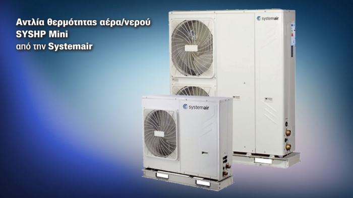 Αντλία θερμότητας αέρα/νερού SYSHP Mini από την Systemair.