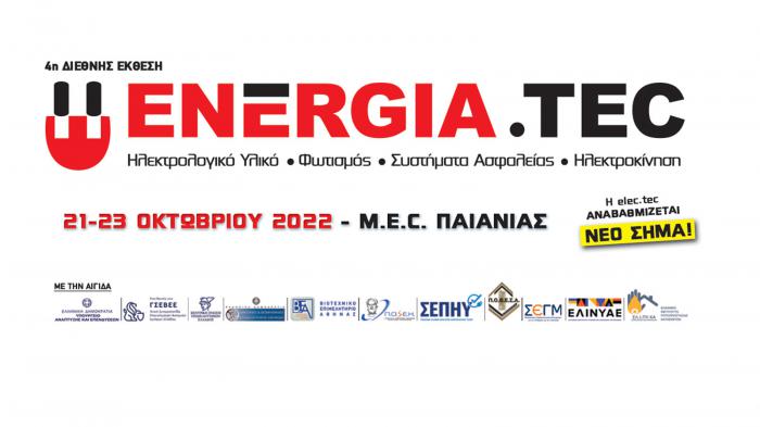 H 4η διεθνής έκθεση ENERGIA.TEC θα είναι πιο πλήρης, πιο σύγχρονη, πιο διευρυμένη και απολύτως στοχευμένη.
