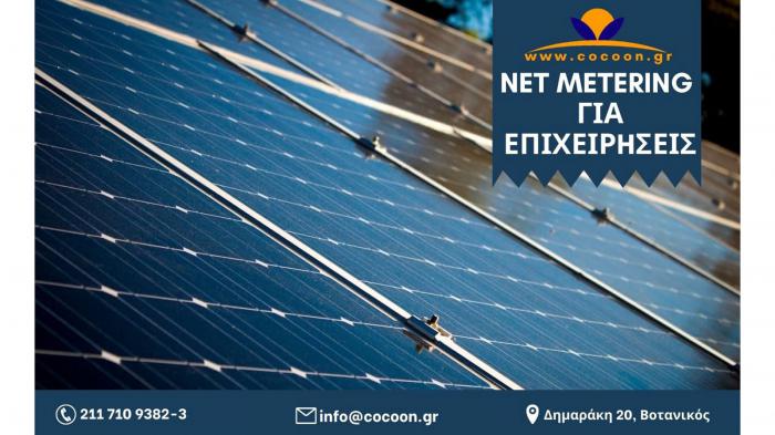 Net Metering για Επιχειρήσεις από την COCOON Ecoclima