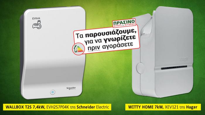 Premium προτάσεις Wallbox για τη φόρτιση του ηλεκτρικού σου αυτοκινήτου από 2 δυνατά Brands.