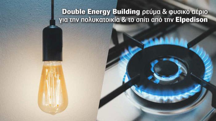Double Energy Building ρεύμα & φυσικό αέριο για την πολυκατοικία & το σπίτι από την Elpedison.