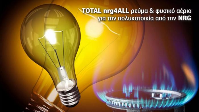 TOTAL nrg4ALL ρεύμα & φυσικό αέριο για την πολυκατοικία από την NRG.