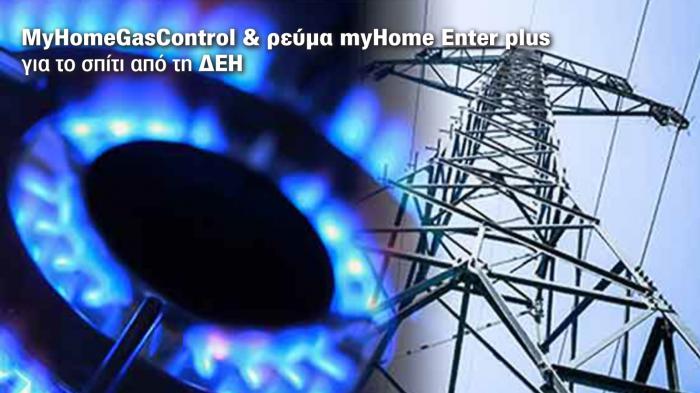 MyHomeGasControl  & ρεύμα myHome Enter plus για το σπίτι από τη ΔΕΗ.