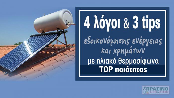 Δες τι κερδίζεις από τον ηλιακό θερμοσίφωνα και το χειμώνα, αρκεί να κάνεις τη σωστή επιλογή.