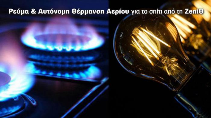 Ρεύμα & Αυτόνομη Θέρμανση Αερίου για το σπίτι από τη ZeniΘ.