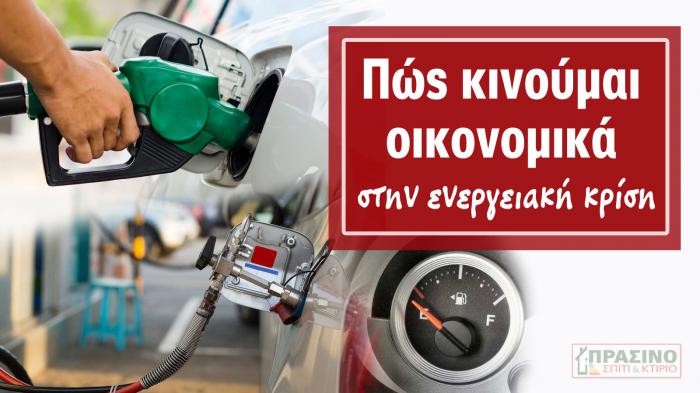 Σε περισσότερες από 80 χώρες, το φυσικό αέριο (CNG) θεωρείται το πρώτο σε χρήση καύσιμο κίνησης. Συμφέρει και στην εποχή της ενεργειακής κρίσης.