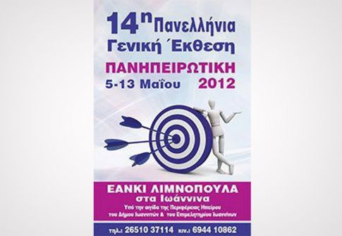 Πανελλήνια Γενική Έκθεση «ΠΑΝΗΠΕΙΡΩΤΙΚΗ 2012»